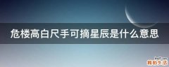 危楼高白尺手可摘星辰是什么意思
