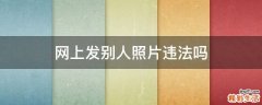 网上发别人照片违法吗