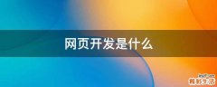 网页开发是什么