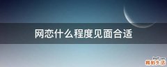 网恋什么程度见面合适
