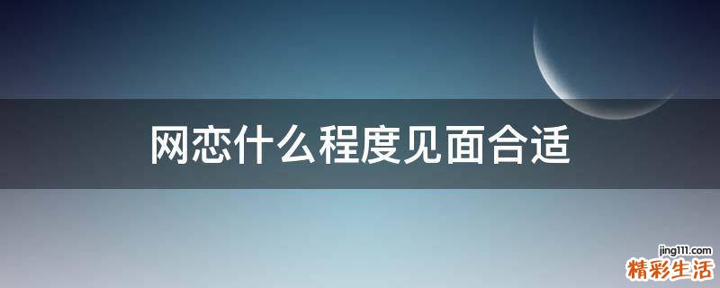 网恋什么程度见面合适