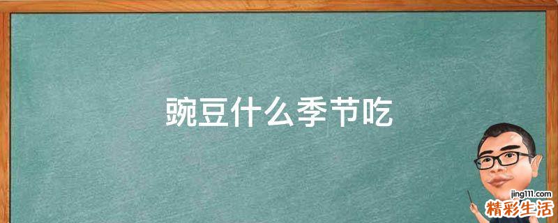 豌豆什么季节吃