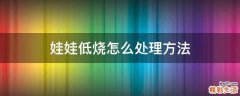 娃娃低烧怎么处理方法