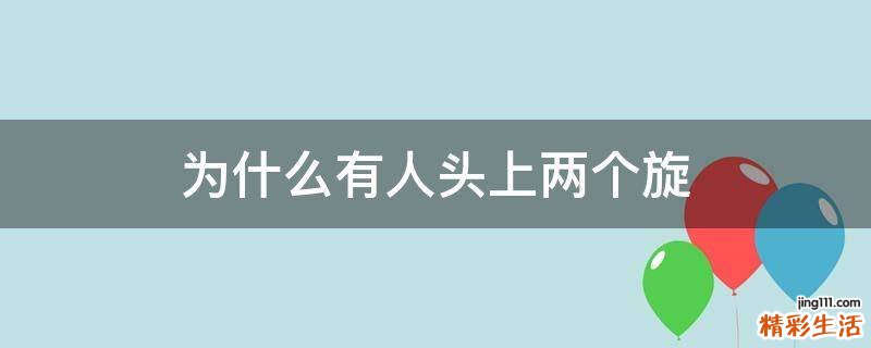 为什么有人头上两个旋