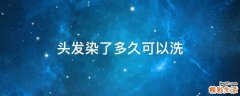 头发染了多久可以洗