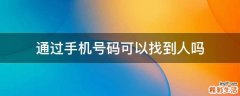 通过手机号码可以找到人吗
