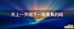 天上一天地下一年是真的吗