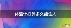 体温计打碎多久能住人
