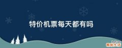 特价机票每天都有吗