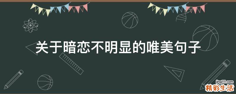 关于暗恋不明显的唯美句子