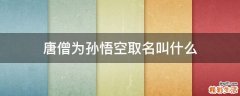 唐僧为孙悟空取名叫什么