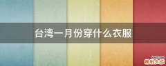 台湾一月份穿什么衣服