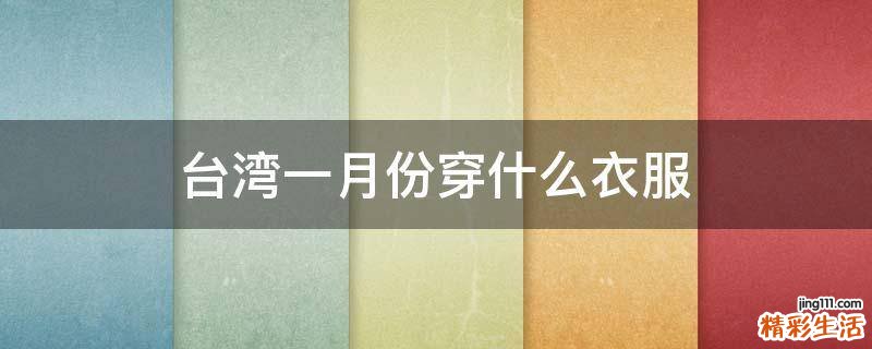 台湾一月份穿什么衣服