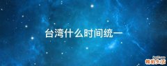 台湾什么时间统一