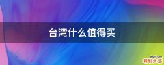 台湾什么值得买
