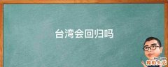 台湾会回归吗