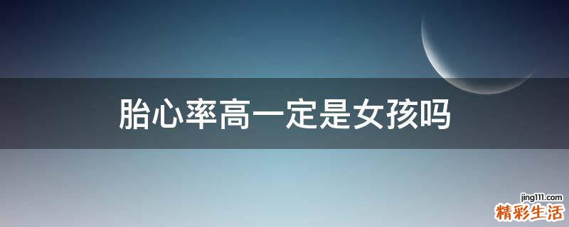 胎心率高一定是女孩吗