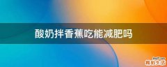 酸奶拌香蕉吃能减肥吗