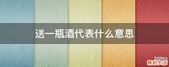 送一瓶酒代表什么意思