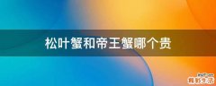 松叶蟹和帝王蟹哪个贵