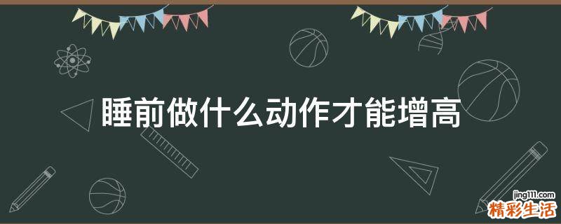 睡前做什么动作才能增高