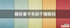 睡前看书有助于睡眠吗