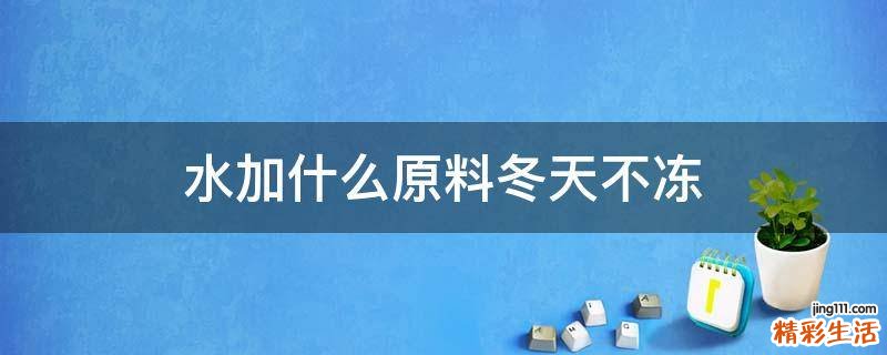 水加什么原料冬天不冻