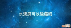 水滴屏可以隐藏吗