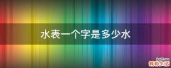 水表一个字是多少水