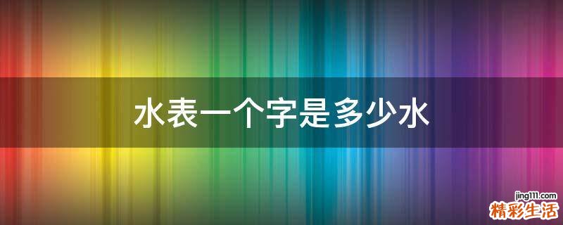 水表一个字是多少水