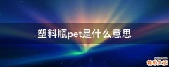 塑料瓶pet是什么意思