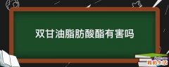 双甘油脂肪酸酯有害吗