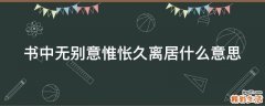 书中无别意惟怅久离居什么意思