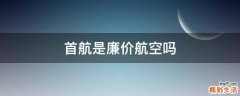 首航是廉价航空吗