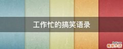 工作忙的搞笑语录