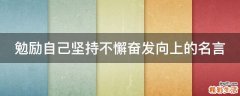 勉励自己坚持不懈奋发向上的名言