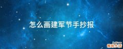 怎么画建军节手抄报