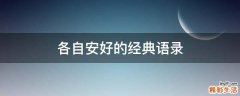 各自安好的经典语录