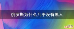 俄罗斯为什么几乎没有黑人