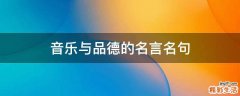 音乐与品德的名言名句