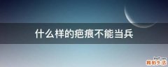 什么样的疤痕不能当兵