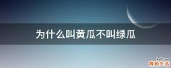 为什么叫黄瓜不叫绿瓜