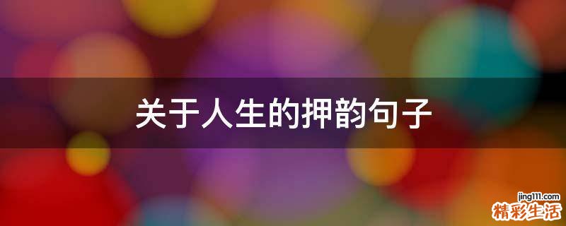 关于人生的押韵句子