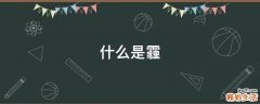 什么是霾
