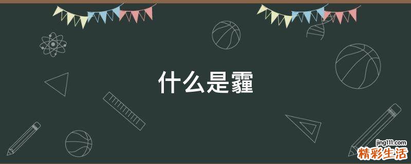 什么是霾