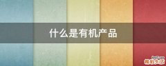 什么是有机产品