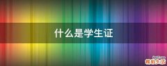 什么是学生证