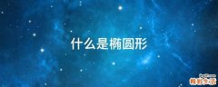 什么是椭圆形