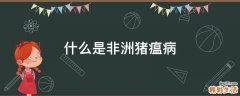 什么是非洲猪瘟病