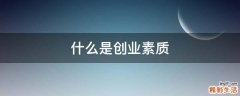 什么是创业素质